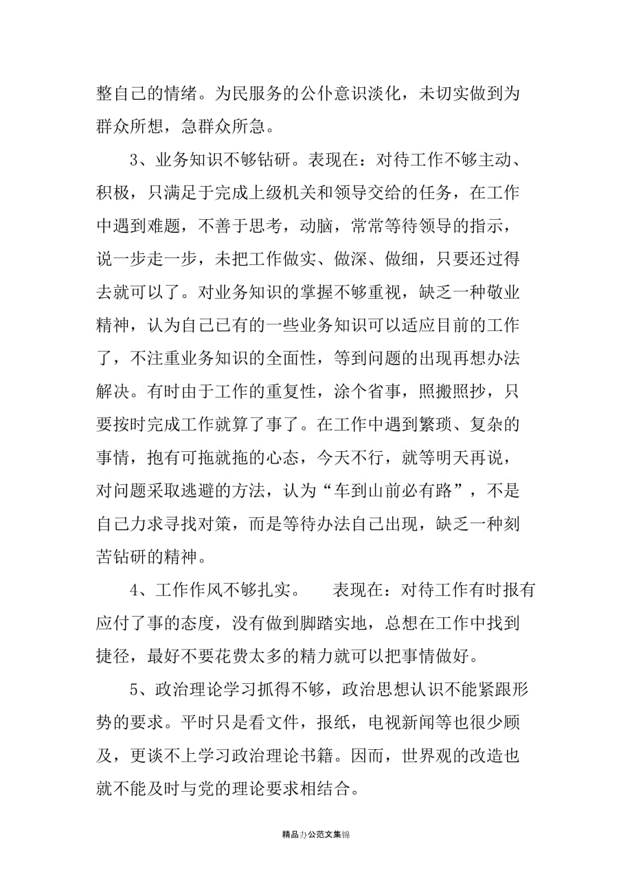 机关办公室人员机关作风整顿个人剖析材料_第2页