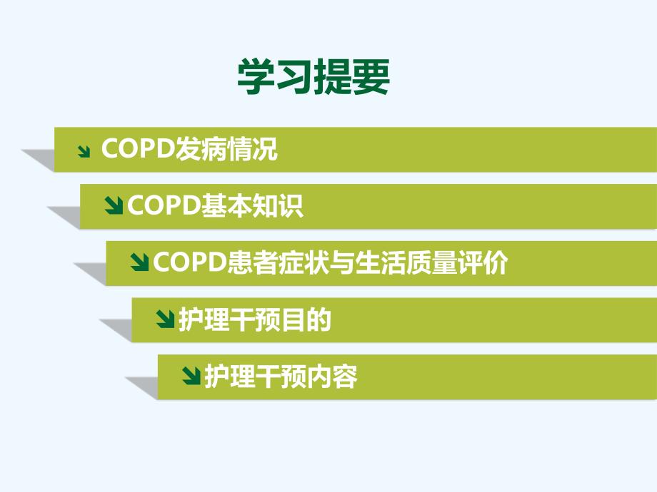 护理干预对COPD患者稳定期疗效和生活质量的影响_第2页