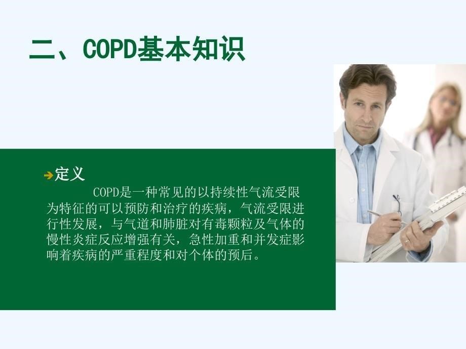 护理干预对COPD患者稳定期疗效和生活质量的影响_第5页