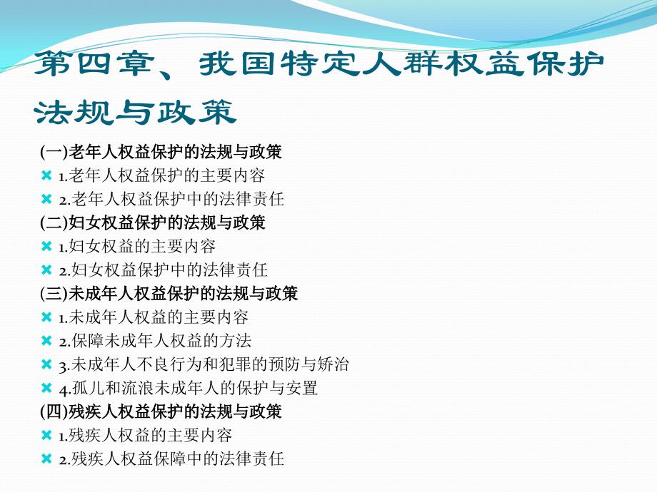 社会工作法规与政策第4章我国特定人群权益保护法规与政策_第2页