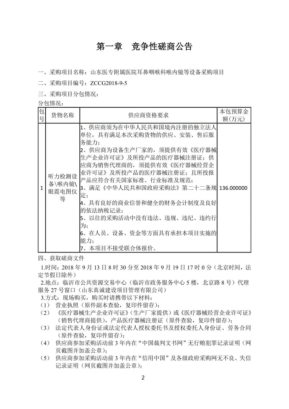 山东医专附属医院耳鼻咽喉科喉内镜等设备采购项目招标文件_第3页