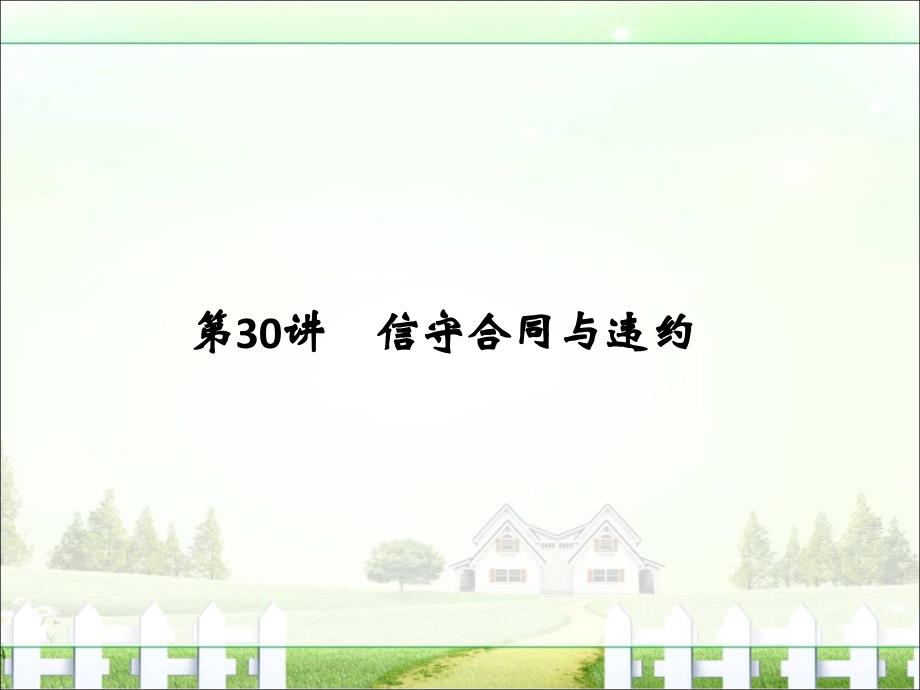 2017版《创新设计》浙江政治选考高分突破专题复习(课件)选修五第30讲信守合同与违约_第1页