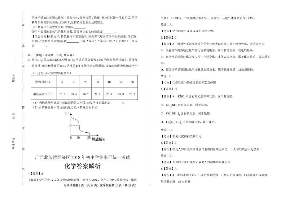 2018年广西北部湾经济区中考化学试卷含答案_第5页