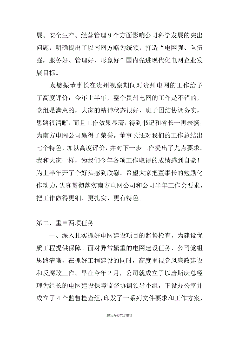 电力企业半年纪检工作总结讲话文稿稿_第3页