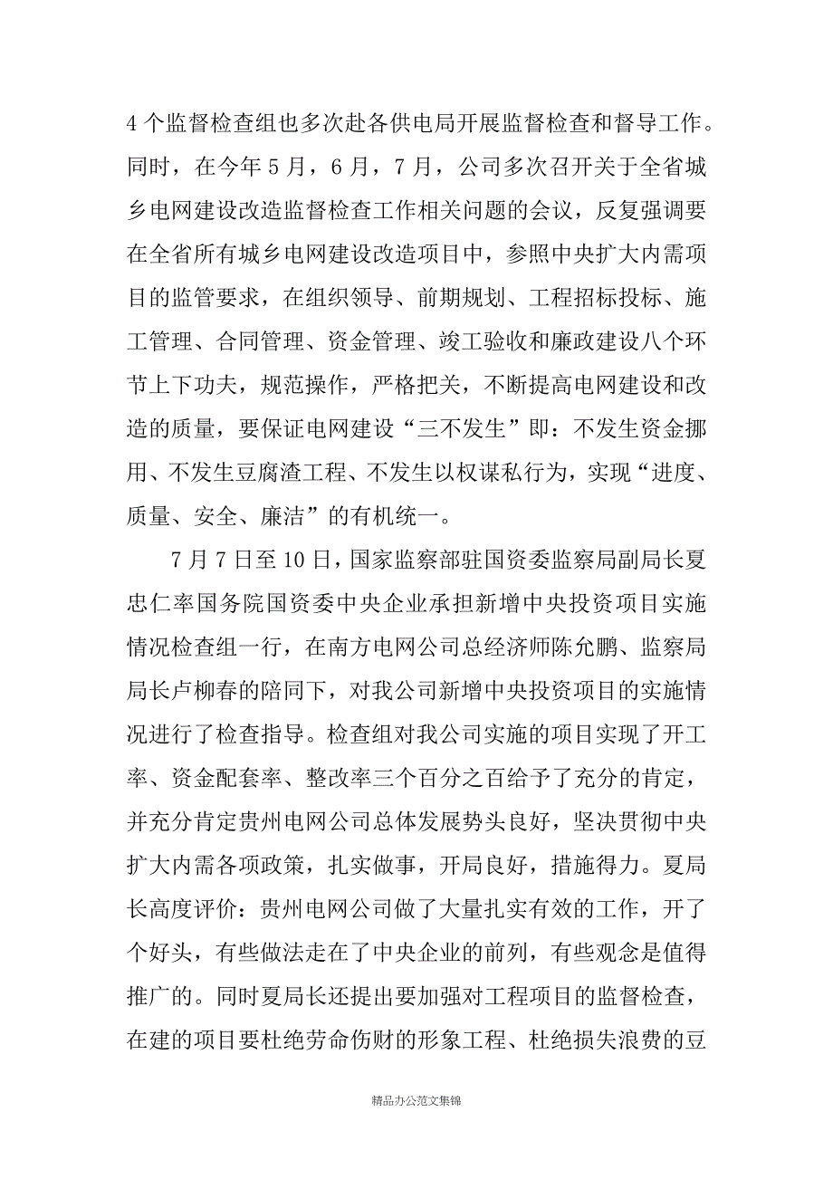 电力企业半年纪检工作总结讲话文稿稿_第4页