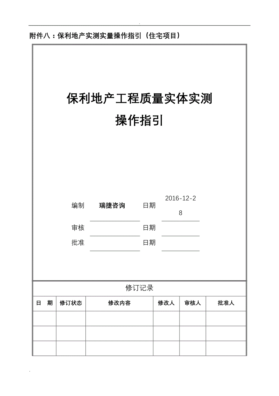 保利地产工程施工质量实体实测操作指引(住宅)_第1页