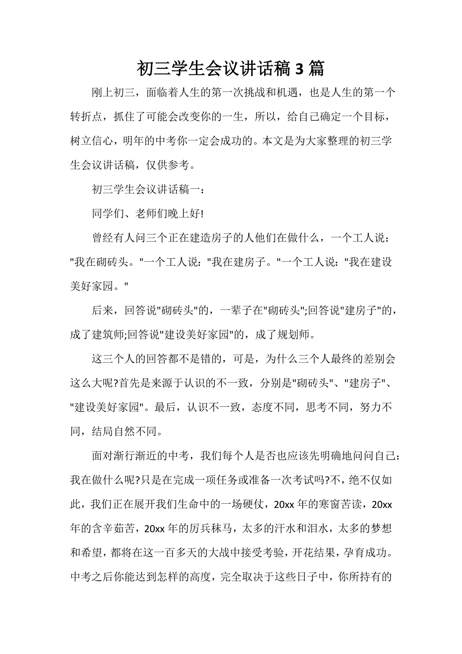 发言稿 初三学生会议讲话稿3篇_第1页