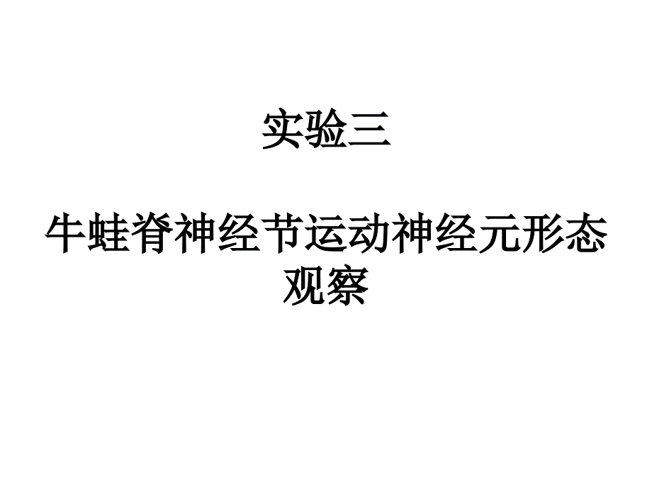 医学细胞生物学实验三细胞形态_第1页