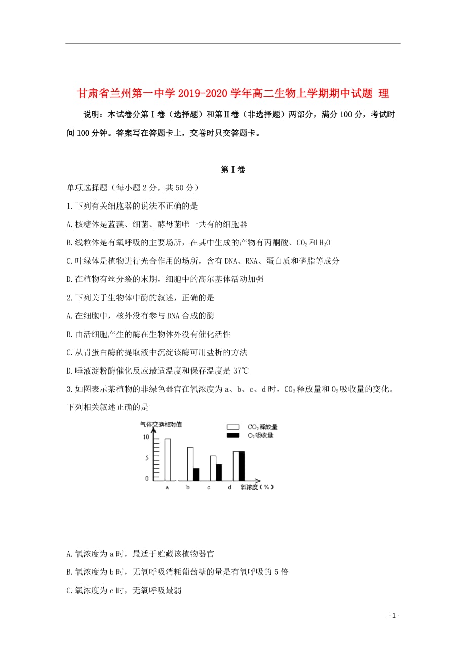 甘肃省兰州第一中学2019_2020学年高二生物上学期期中试题理201911150114_第1页