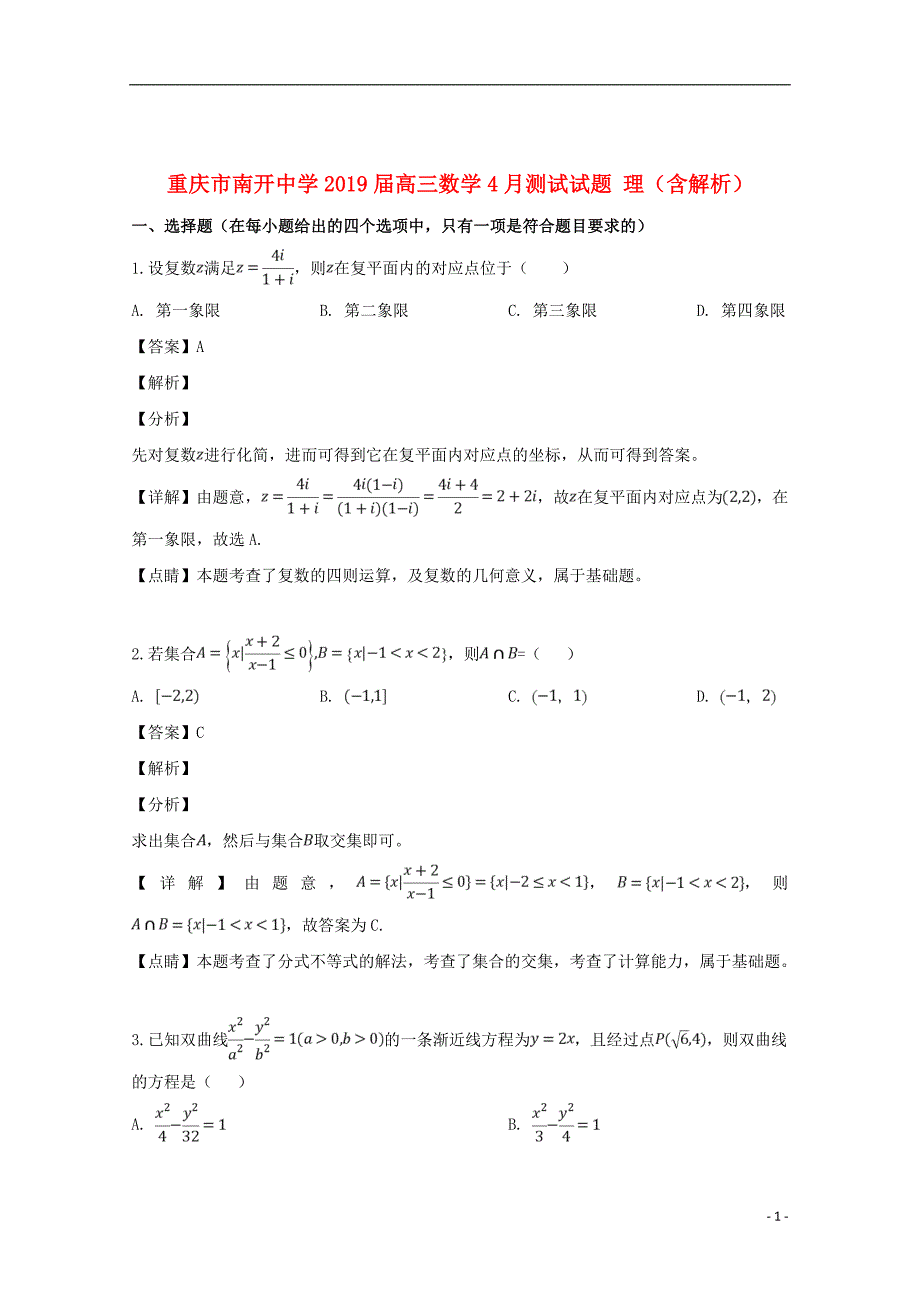 重庆市2019届高三数学4月测试试题理（含解析）_第1页