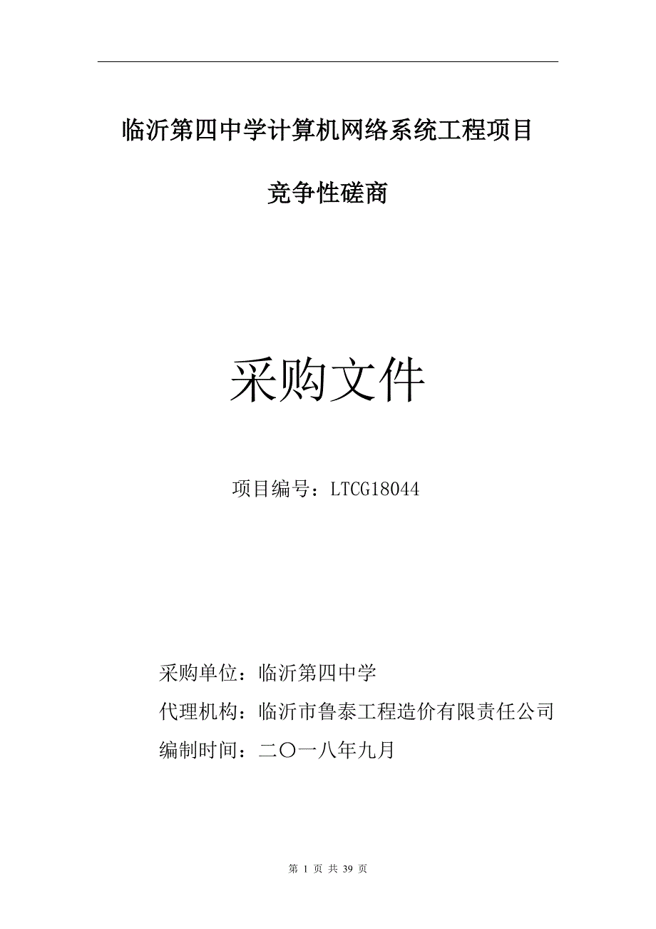 临沂第四中学校园网络系统采购项目招标文件_第1页