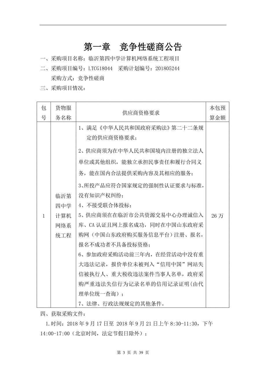 临沂第四中学校园网络系统采购项目招标文件_第3页