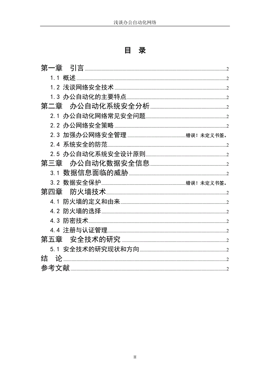 毕业设计（论文）-浅谈办公自动化网络安全_第4页