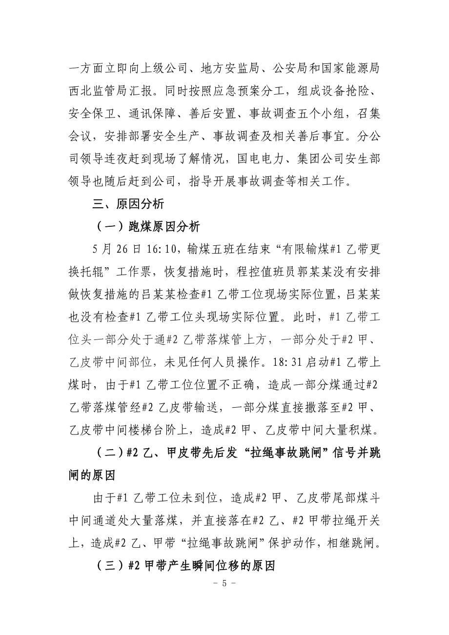 国电宁夏石嘴山发电有限责任公司5.26人身死亡事故报告_第5页