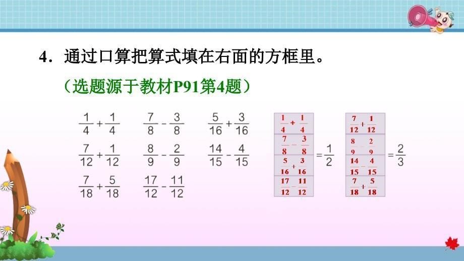 人教版小学数学 五年级下册《第六单元 分数的加法和减法：6.2 同分母分数连加、连减》练习课件PPT_第5页