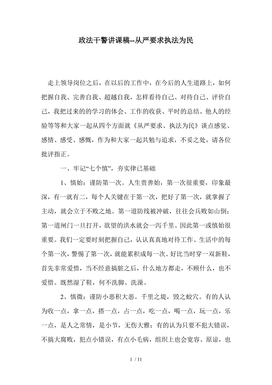 政法干警讲课稿从严要求执法为民_第1页