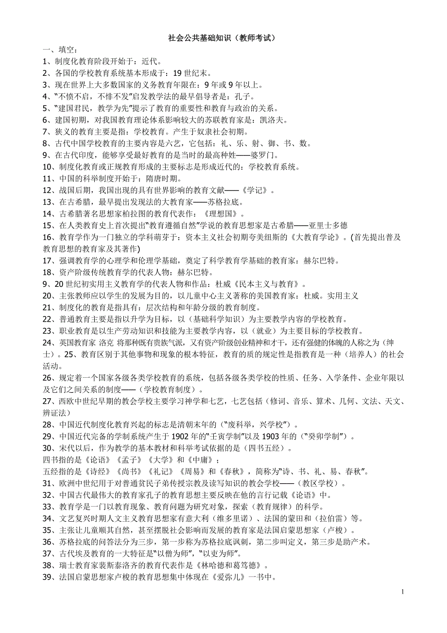 2013年全国教师公共基础知识试题大全(加答案)[物有所值]_第1页