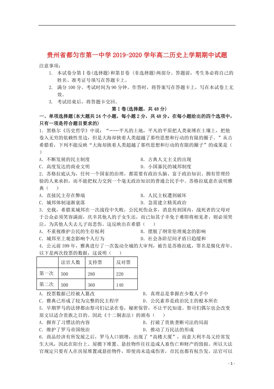 贵州始匀市第一中学2019_2020学年高二历史上学期期中试题201911190250_第1页