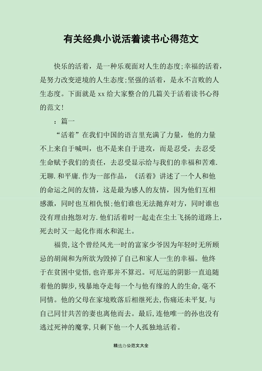 有关经典小说活着读书心得范文_第1页