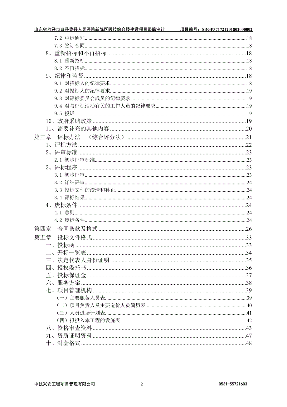 曹县人民医院新院区医技综合楼建设项目跟踪审计采购项目招标文件_第3页