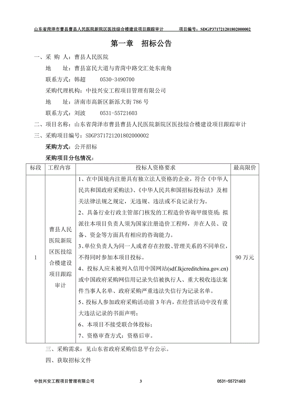 曹县人民医院新院区医技综合楼建设项目跟踪审计采购项目招标文件_第4页