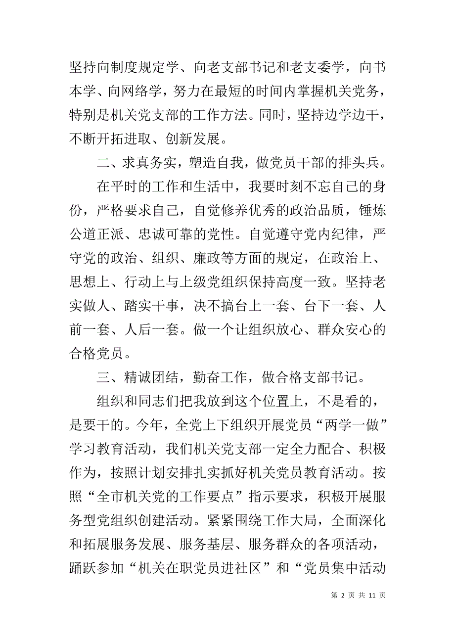 新当选党支部书记表态 [新当选机关党支部书记表态发言]_第2页