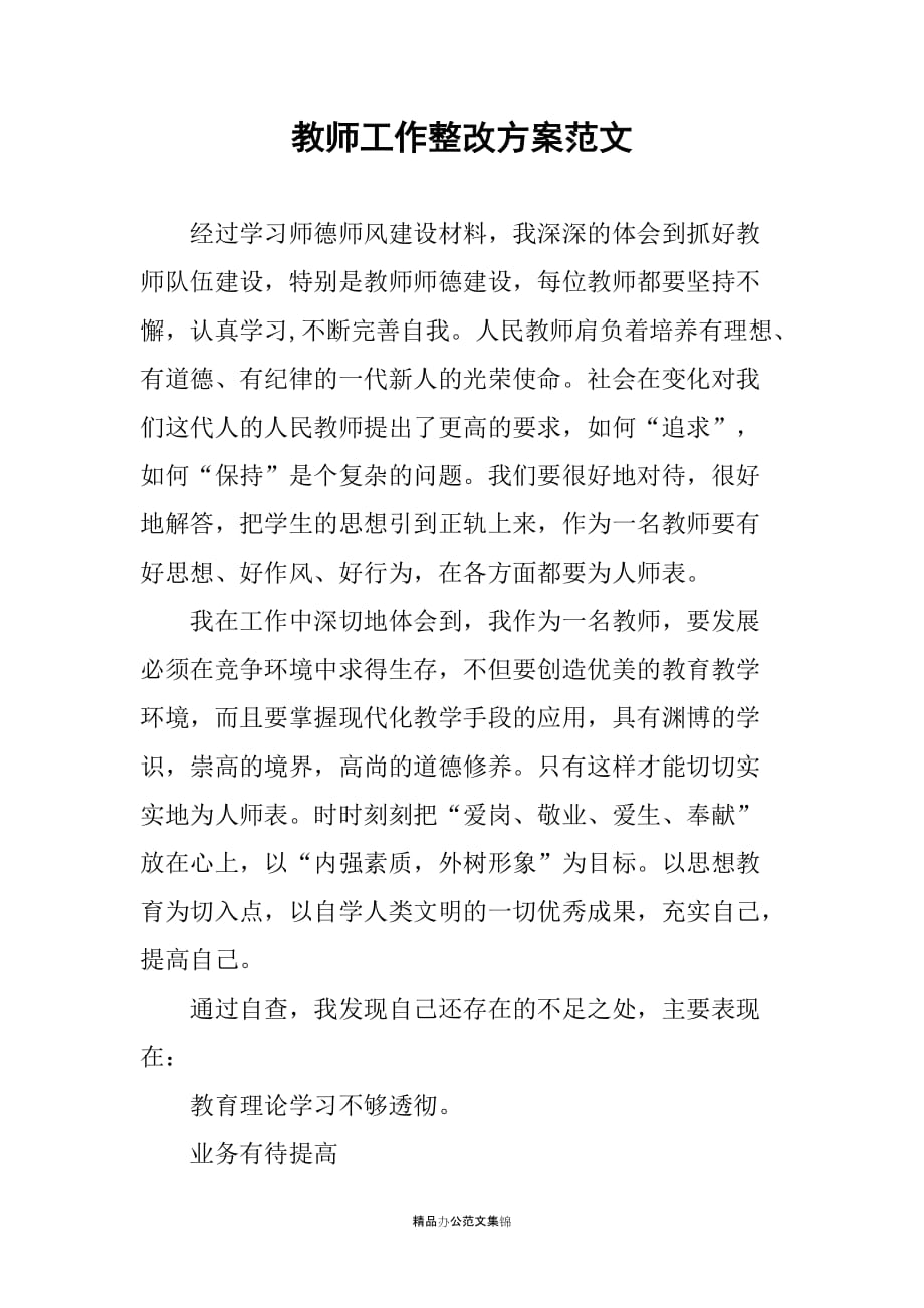 教师工作整改方案稿_第1页