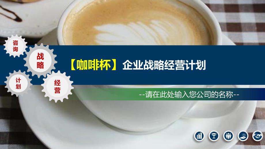 2020咖啡杯企业战略经营计划_第1页