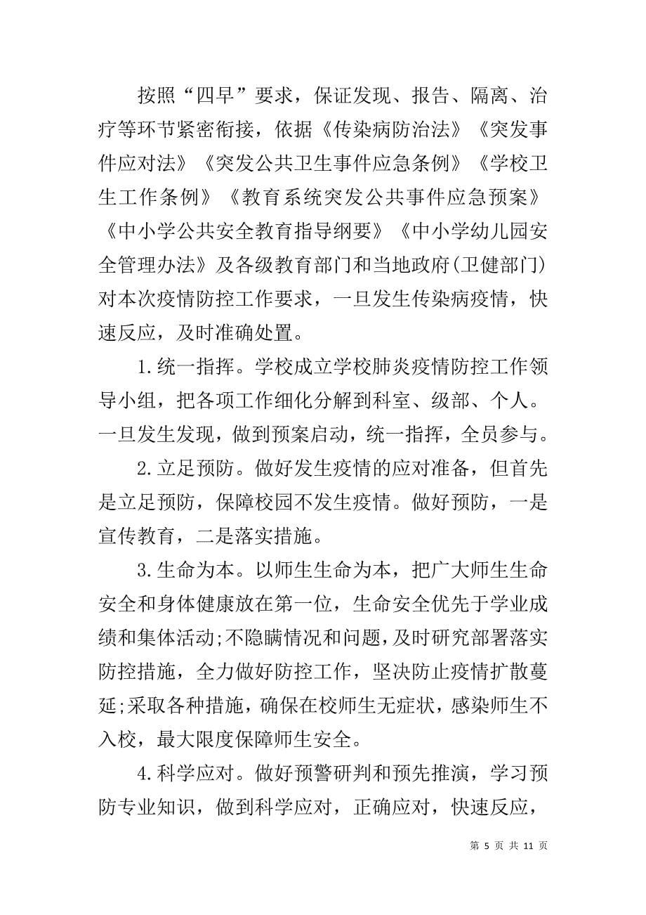 疫情防控方案和应急预案2篇_第5页