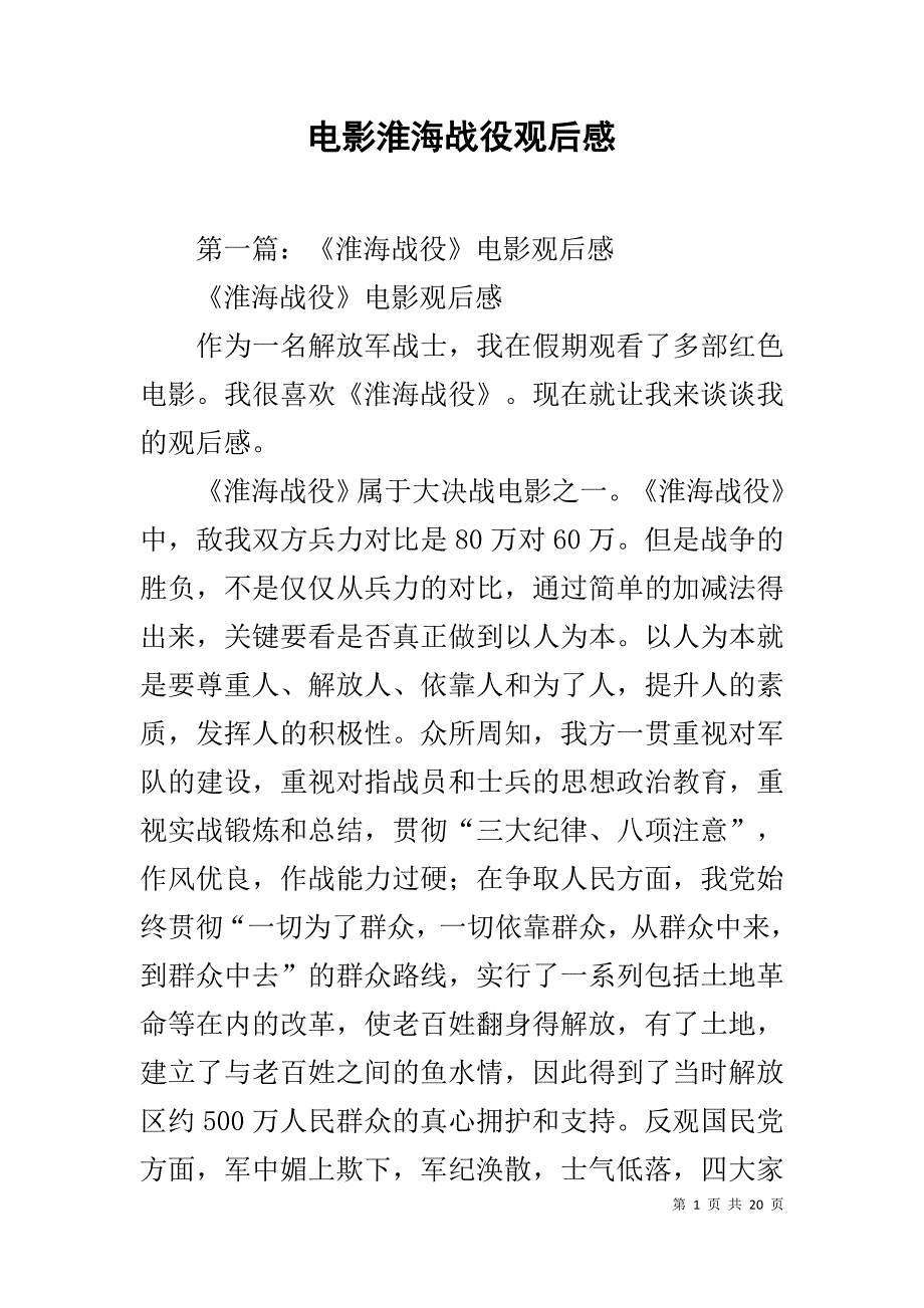 电影淮海战役观后感_第1页