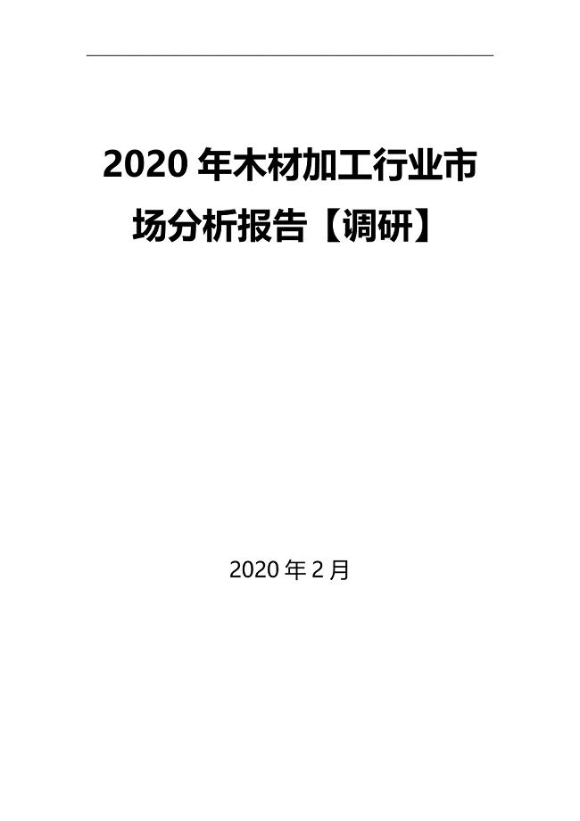 2020年木材加工行业市场分析报告【调研】