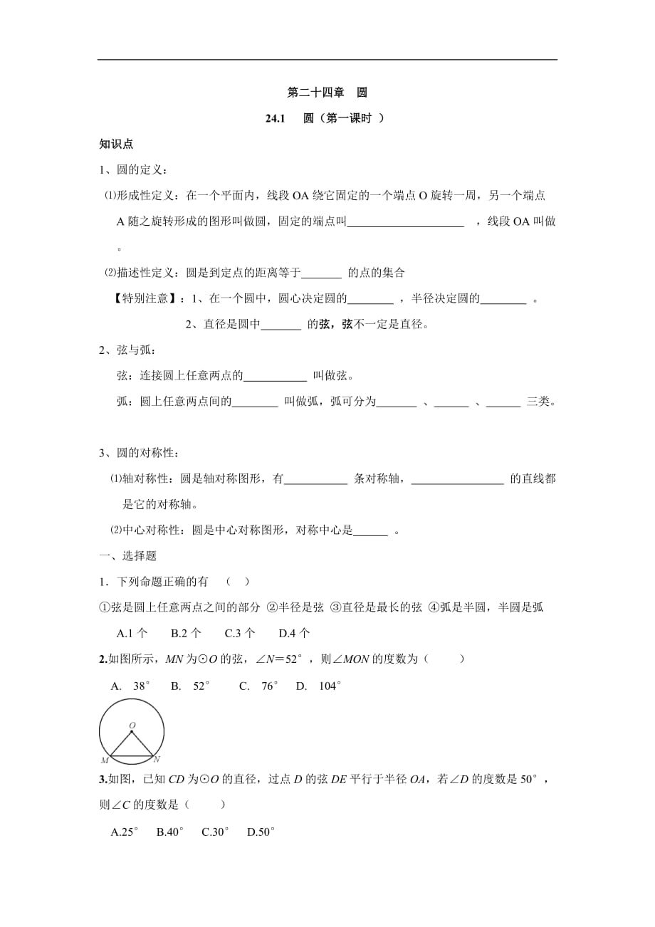 人教版九年级数学上册24.1圆第一课时_第1页