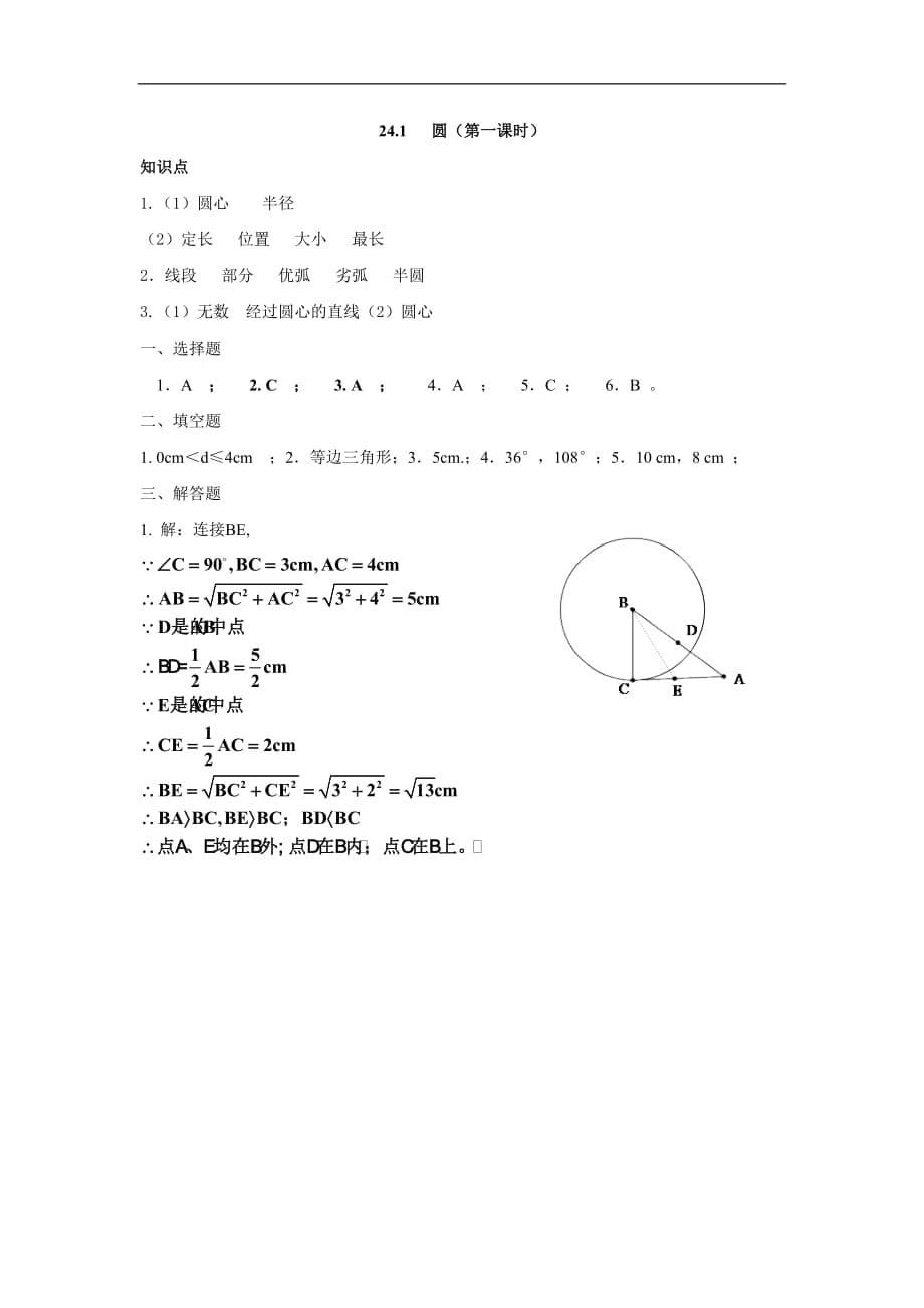 人教版九年级数学上册24.1圆第一课时_第5页