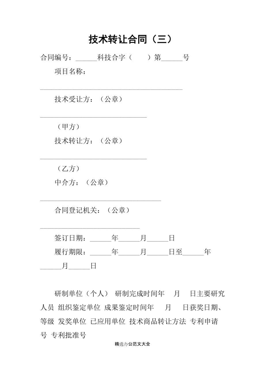 技术转让合同（三）_第1页