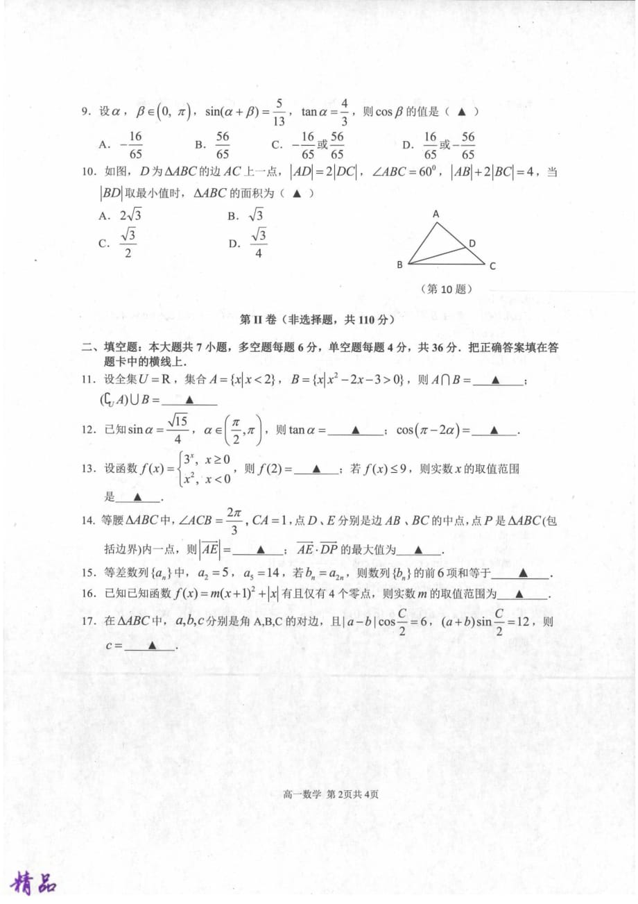 浙江省91高中联盟2018_2019学年高一数学下学期期中试题_第2页