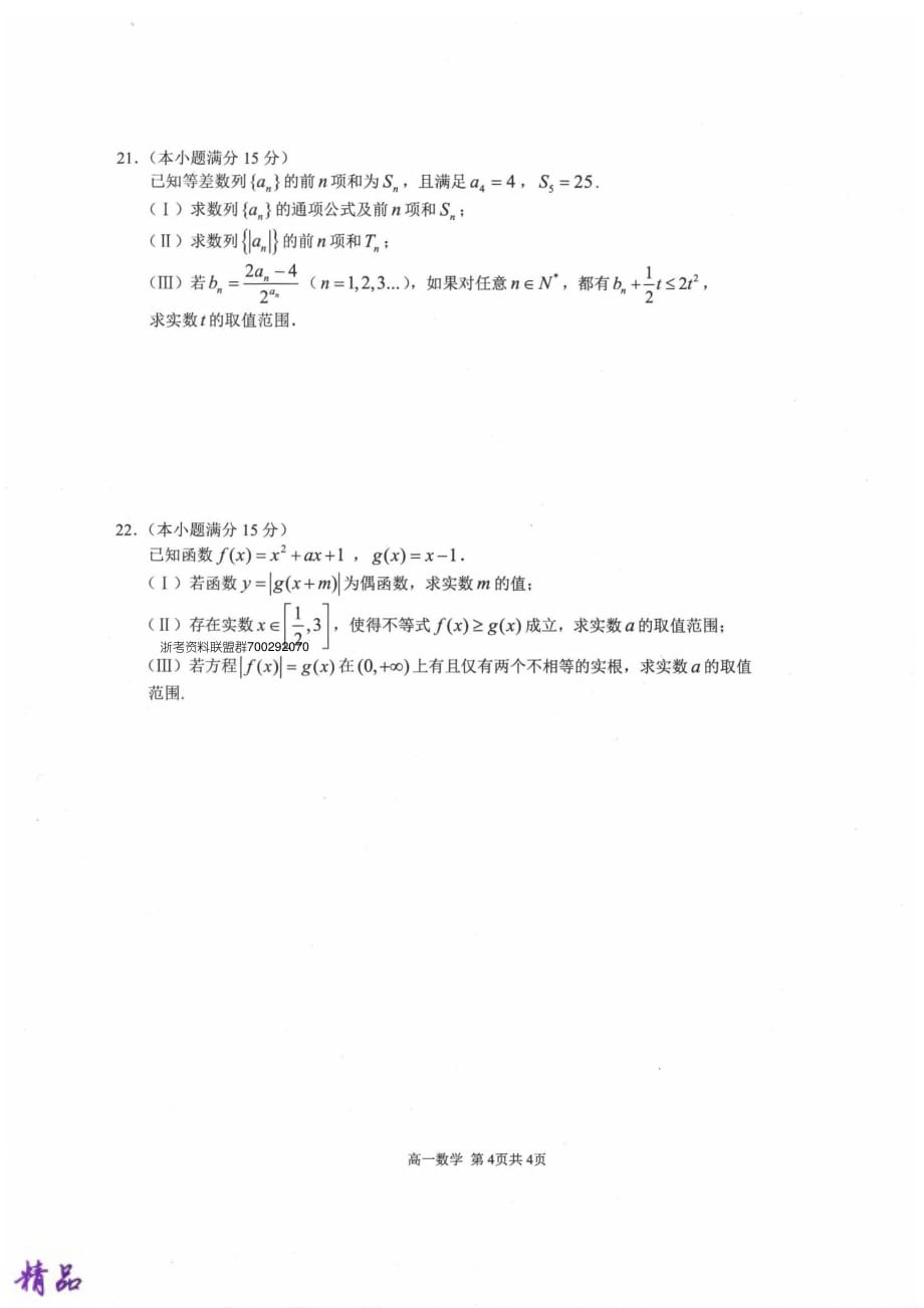 浙江省91高中联盟2018_2019学年高一数学下学期期中试题_第4页