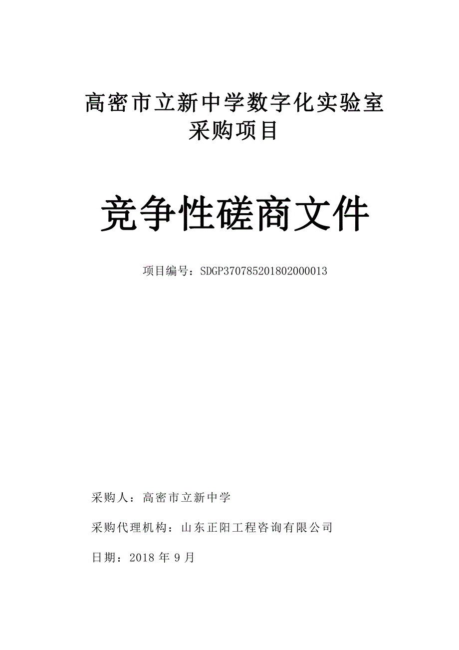 高密市立新中学数字化实验室采购项目招标文件_第1页