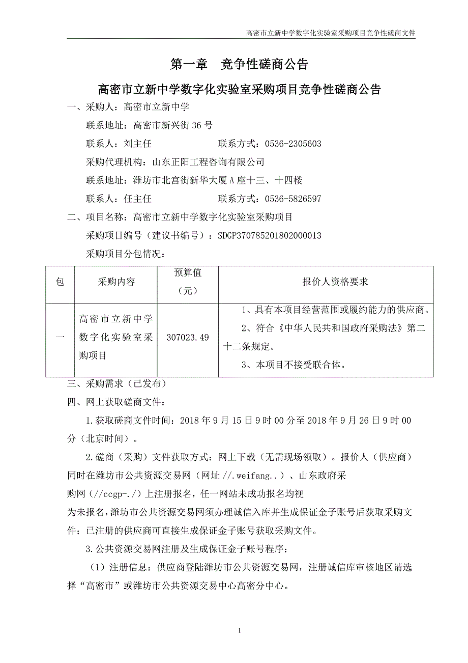 高密市立新中学数字化实验室采购项目招标文件_第3页