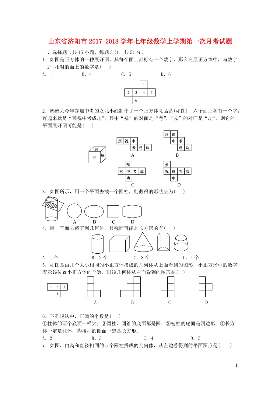 山东省济阳市2017_2018学年七年级数学上学期第一次月考试题_第1页