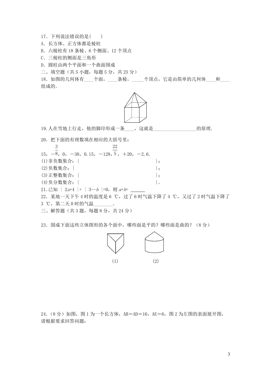 山东省济阳市2017_2018学年七年级数学上学期第一次月考试题_第3页