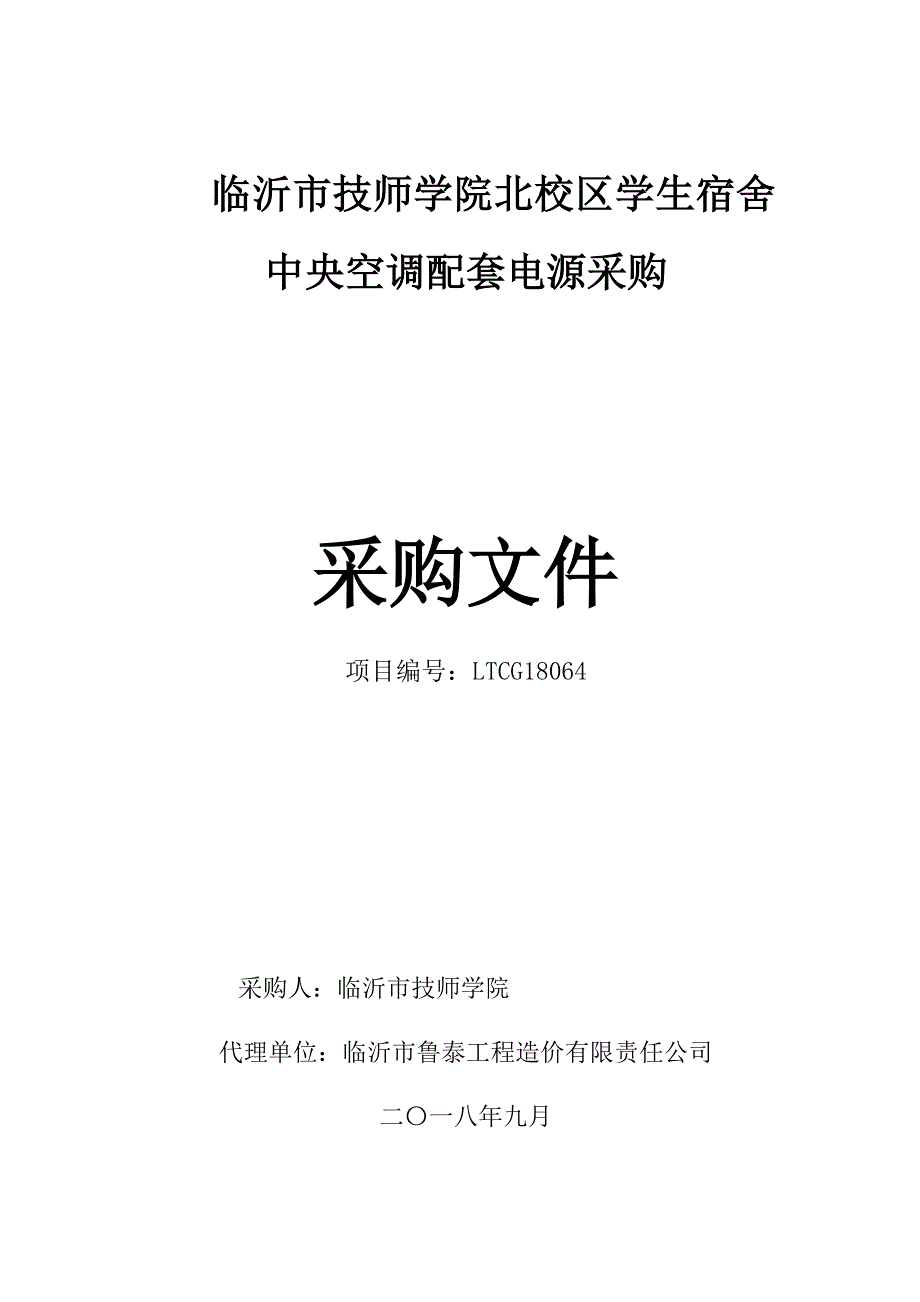 临沂市技师学院北校区学生宿舍中央空调配套电源采购招标文件_第1页