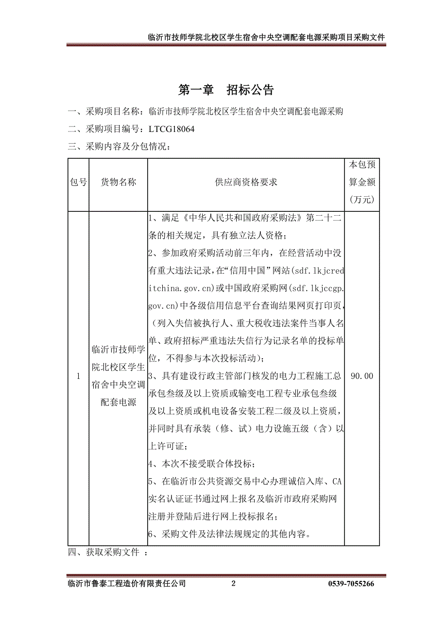 临沂市技师学院北校区学生宿舍中央空调配套电源采购招标文件_第3页