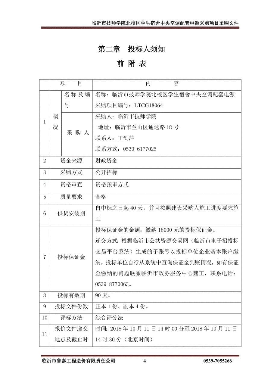 临沂市技师学院北校区学生宿舍中央空调配套电源采购招标文件_第5页