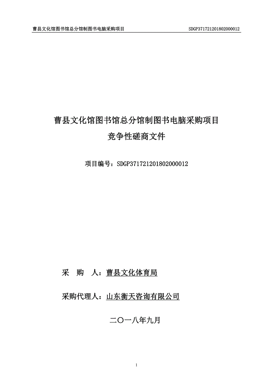 曹县文化馆图书馆总分馆制图书电脑采购项目招标文件_第1页