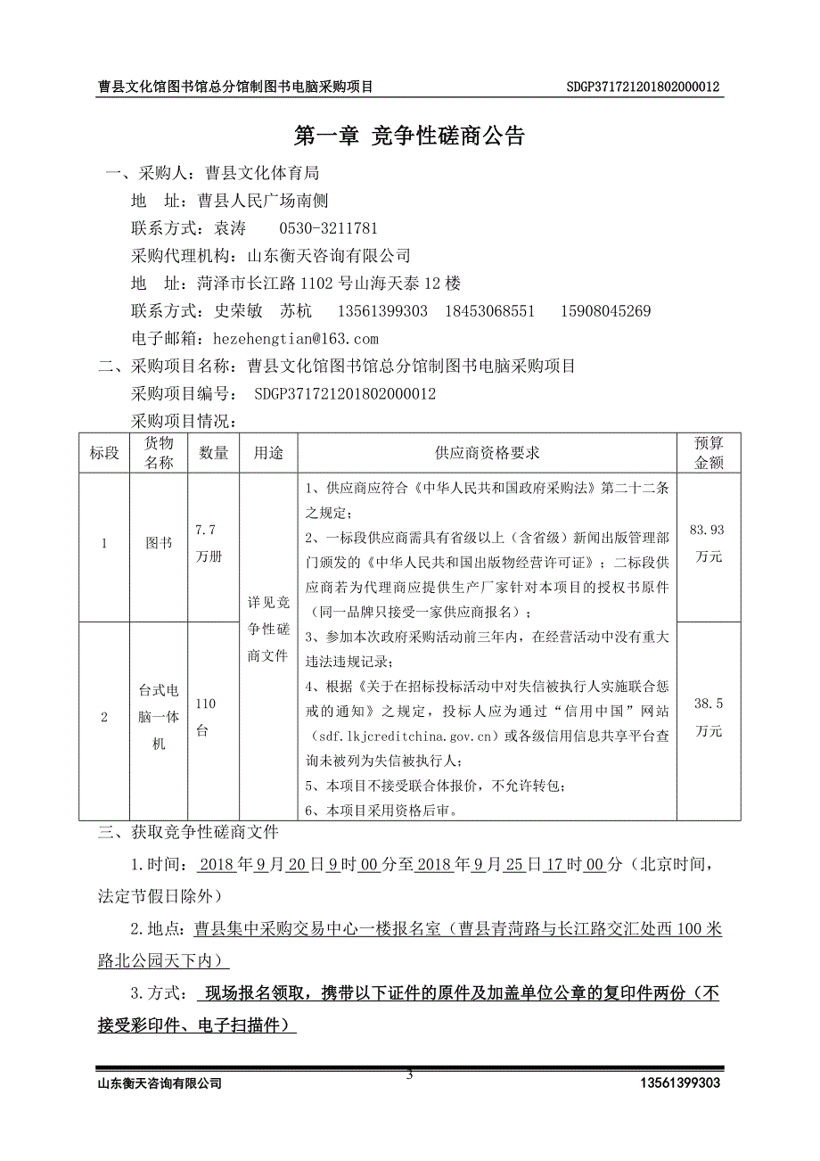 曹县文化馆图书馆总分馆制图书电脑采购项目招标文件_第3页