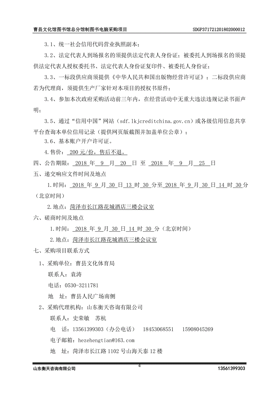 曹县文化馆图书馆总分馆制图书电脑采购项目招标文件_第4页