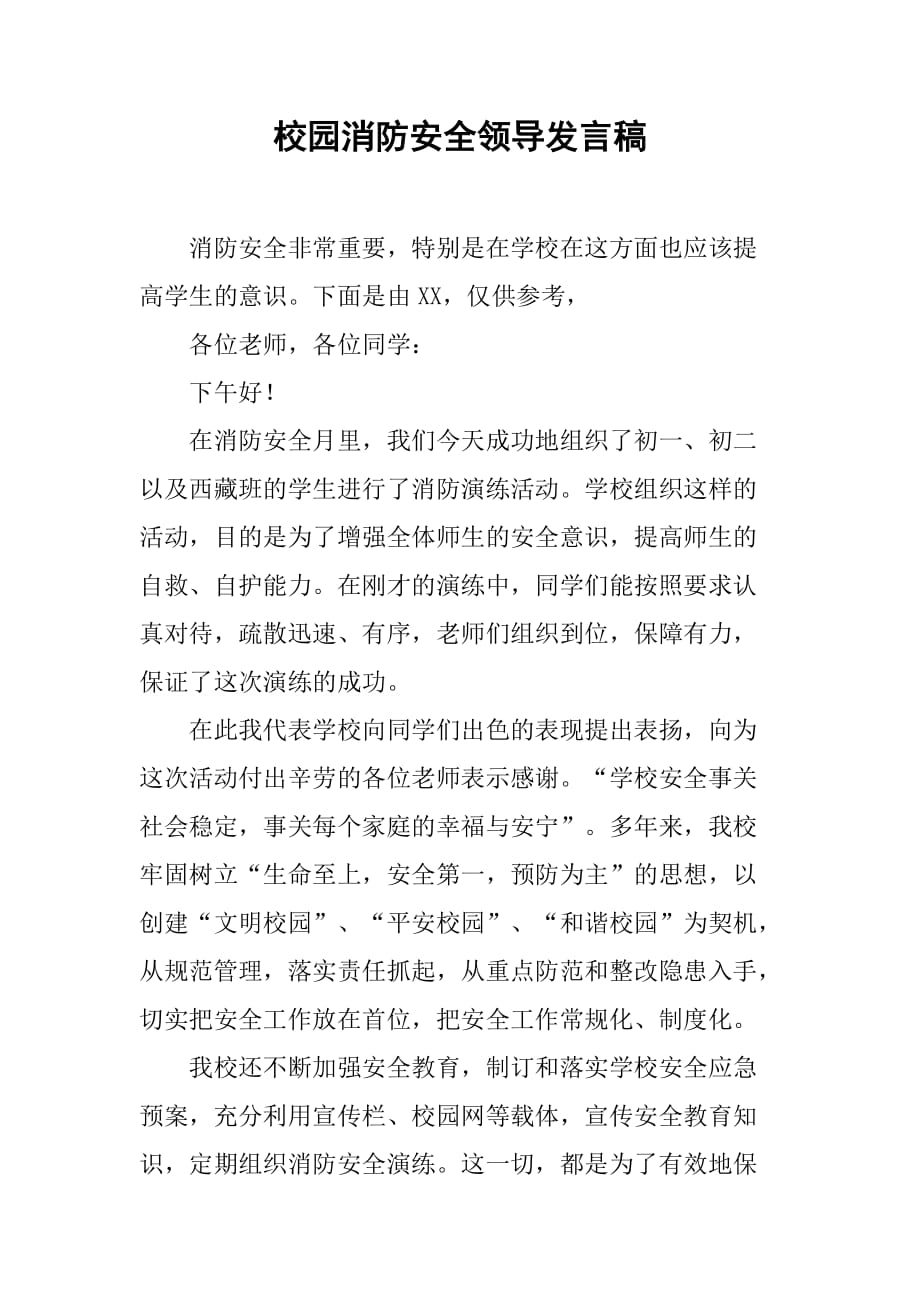 校园消防安全领导发言稿_第1页