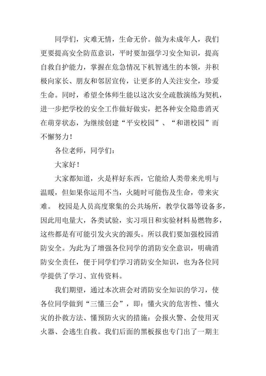 校园消防安全领导发言稿_第4页