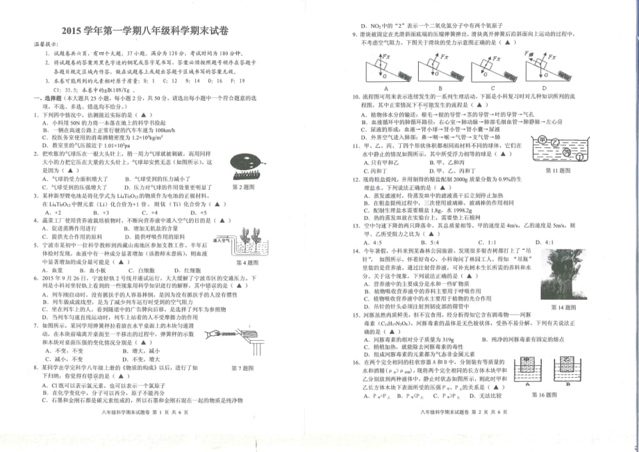 浙江省宁波市南三县2015年八年级科学上学期期末统考试卷_第1页