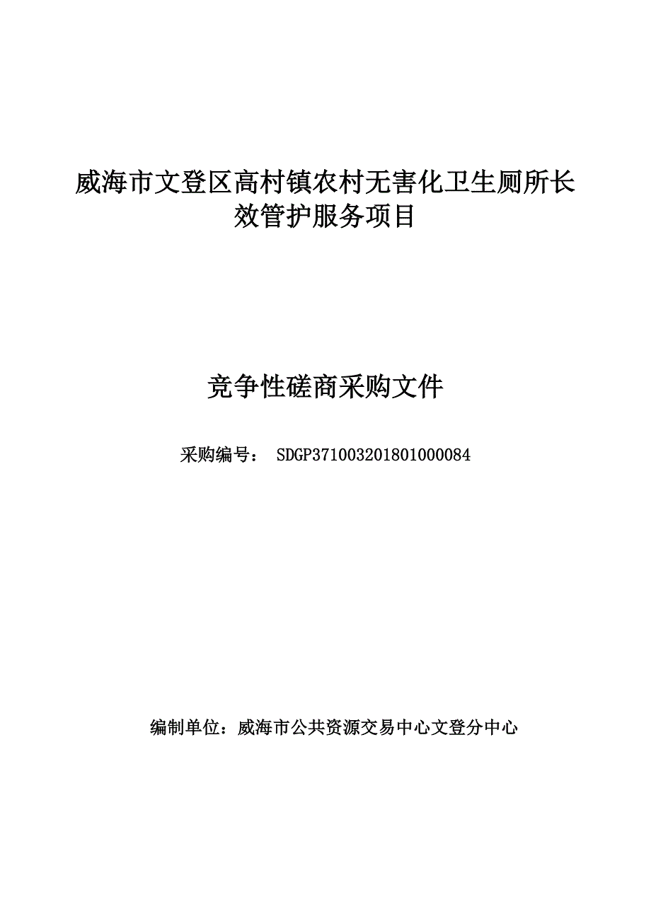 威海市文登区市高村镇农村无害化卫生厕所长效管护服务项目招标文件_第1页